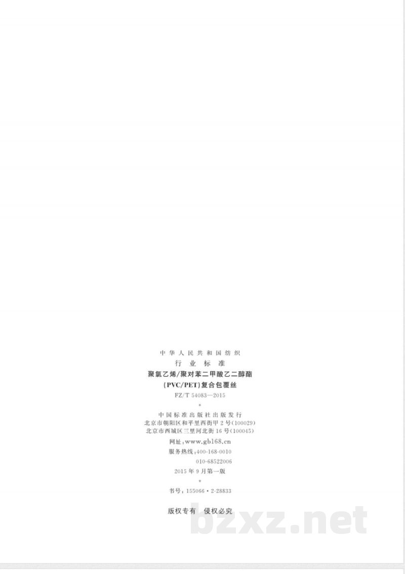 FZ/T 54083-2015聚氯乙烯/聚对苯二甲酸乙二醇酯（PVC/PET）复合包覆丝 