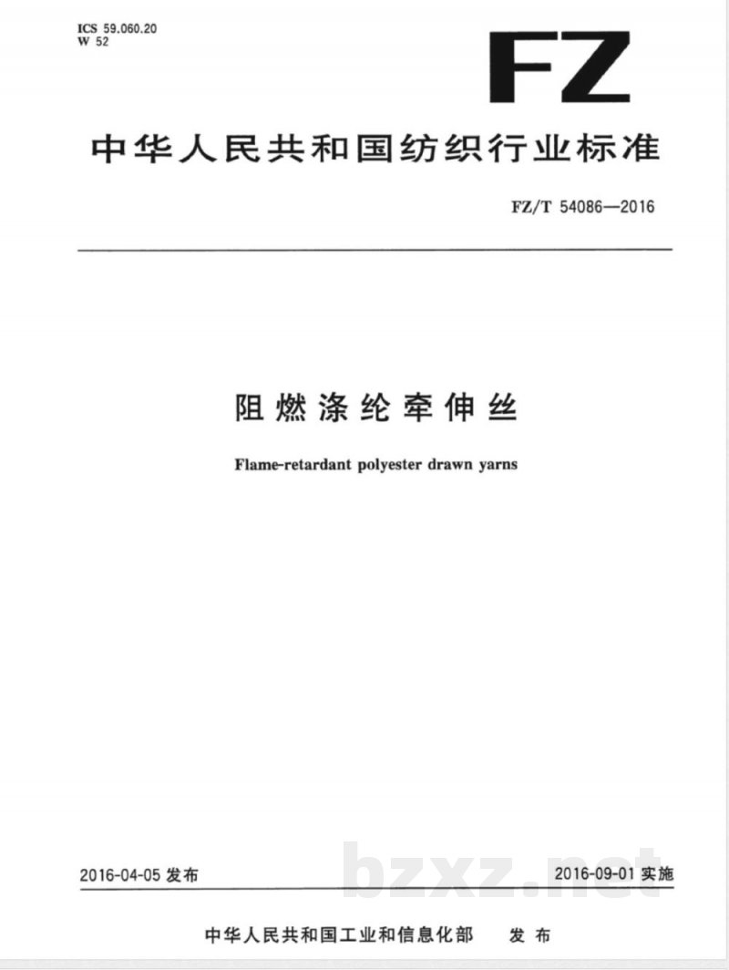 FZ/T 54086-2016阻燃涤纶牵伸丝 