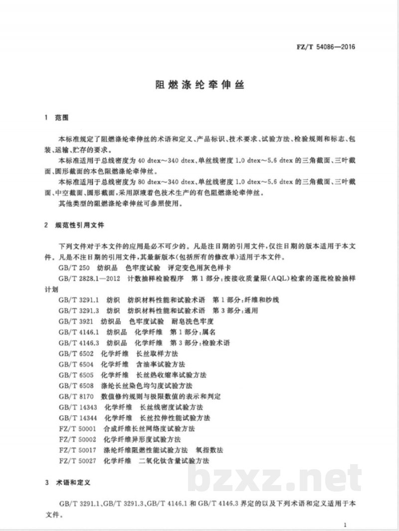 FZ/T 54086-2016阻燃涤纶牵伸丝 