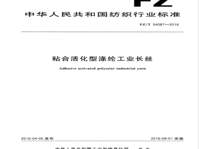 FZ/T 54087-2016粘合活化型涤纶工业长丝 