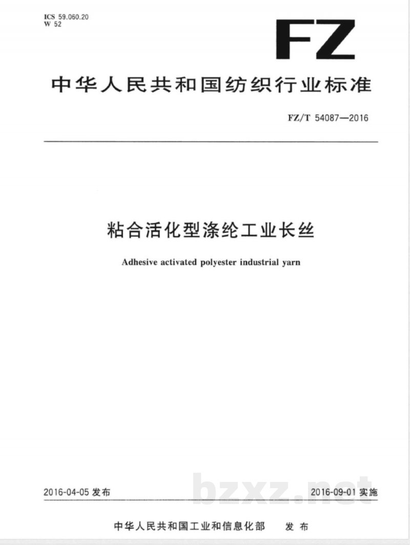 FZ/T 54087-2016粘合活化型涤纶工业长丝 