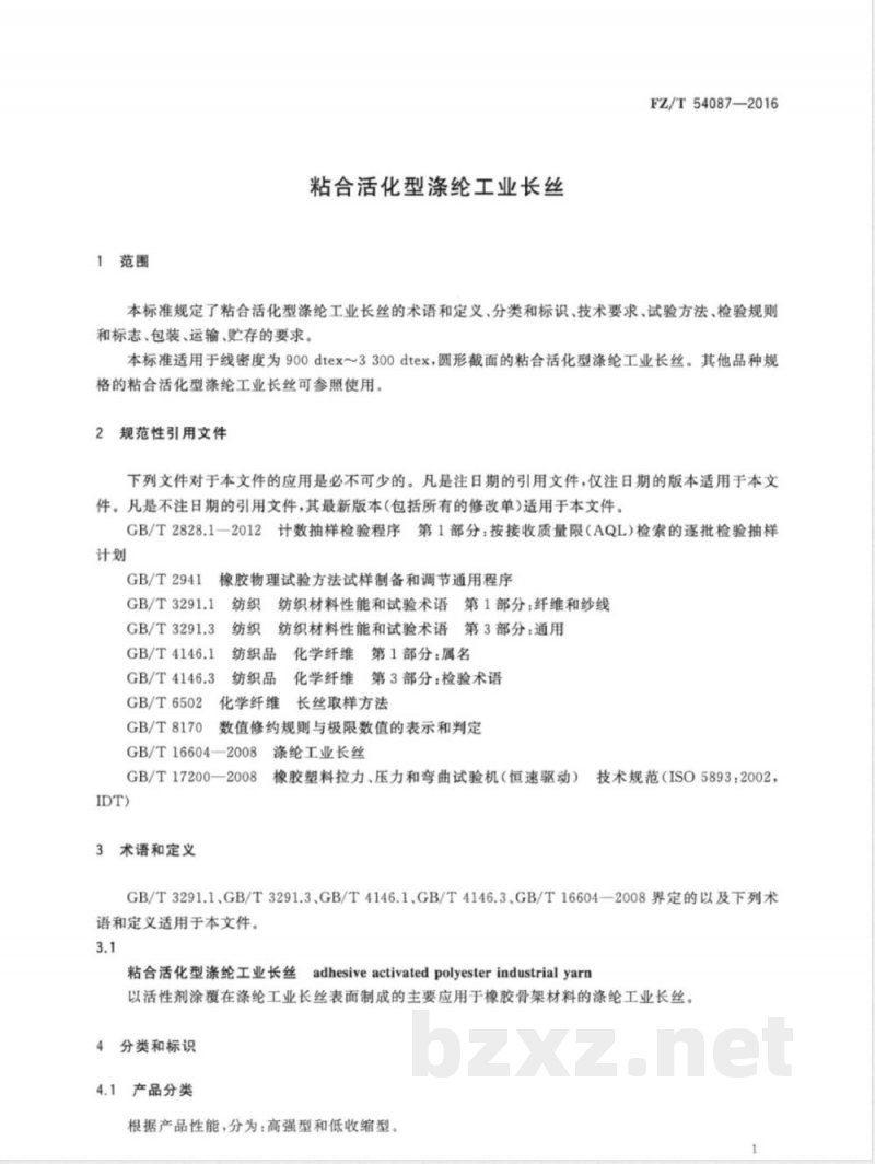 FZ/T 54087-2016粘合活化型涤纶工业长丝 