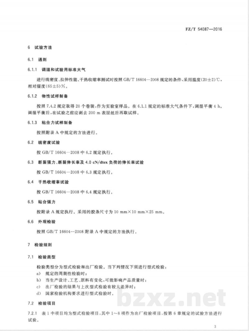 FZ/T 54087-2016粘合活化型涤纶工业长丝 