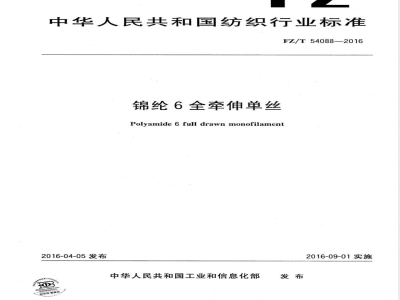 FZ/T 54088-2016锦纶6全牵伸单丝 