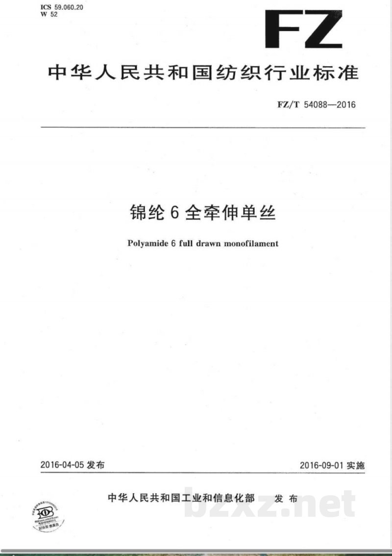 FZ/T 54088-2016锦纶6全牵伸单丝 