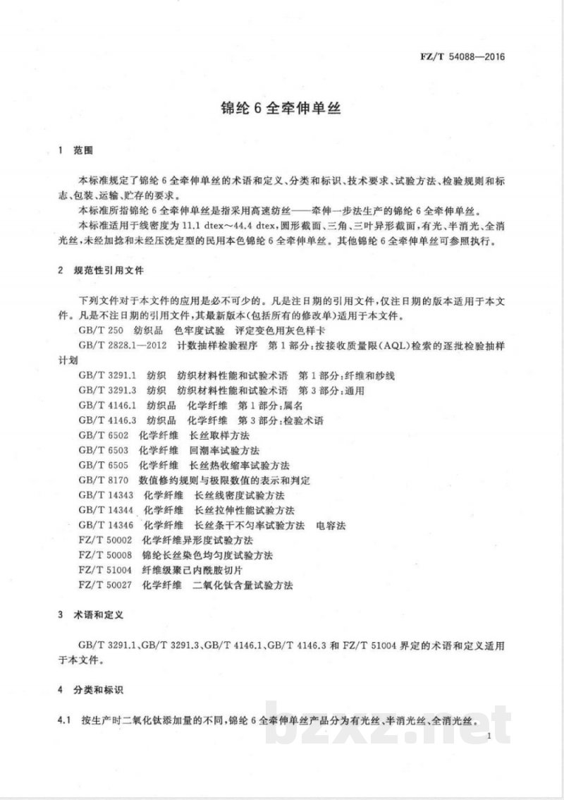 FZ/T 54088-2016锦纶6全牵伸单丝 