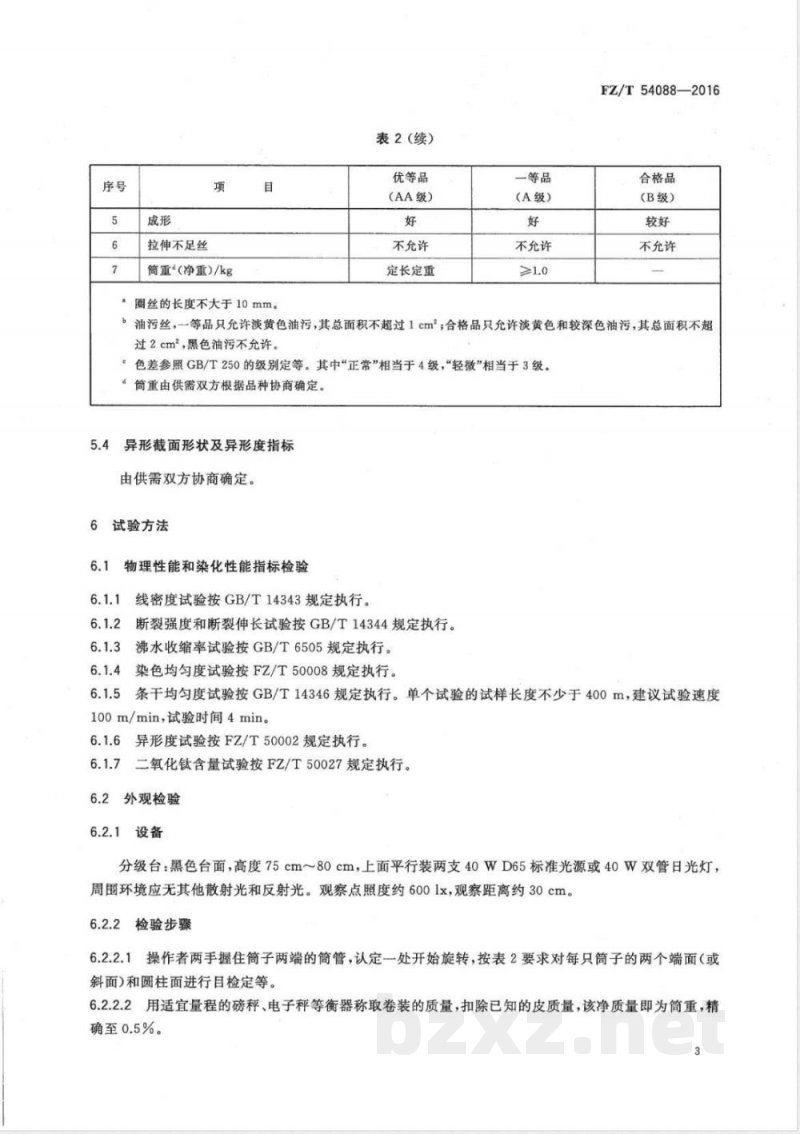FZ/T 54088-2016锦纶6全牵伸单丝 