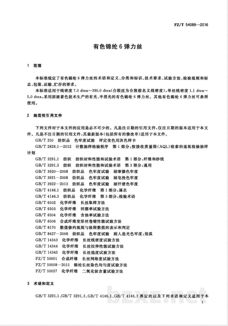 FZ/T 54089-2016有色锦纶6弹力丝 