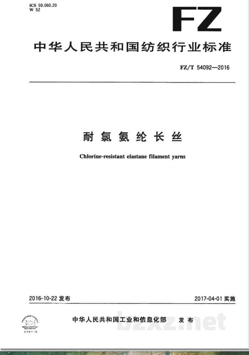 FZ/T 54092-2016耐氯氨纶长丝 