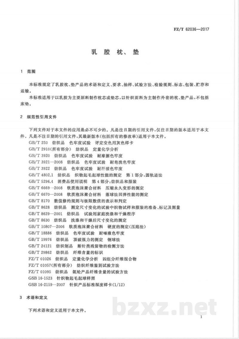 FZ/T 62036-2017乳胶枕、垫 