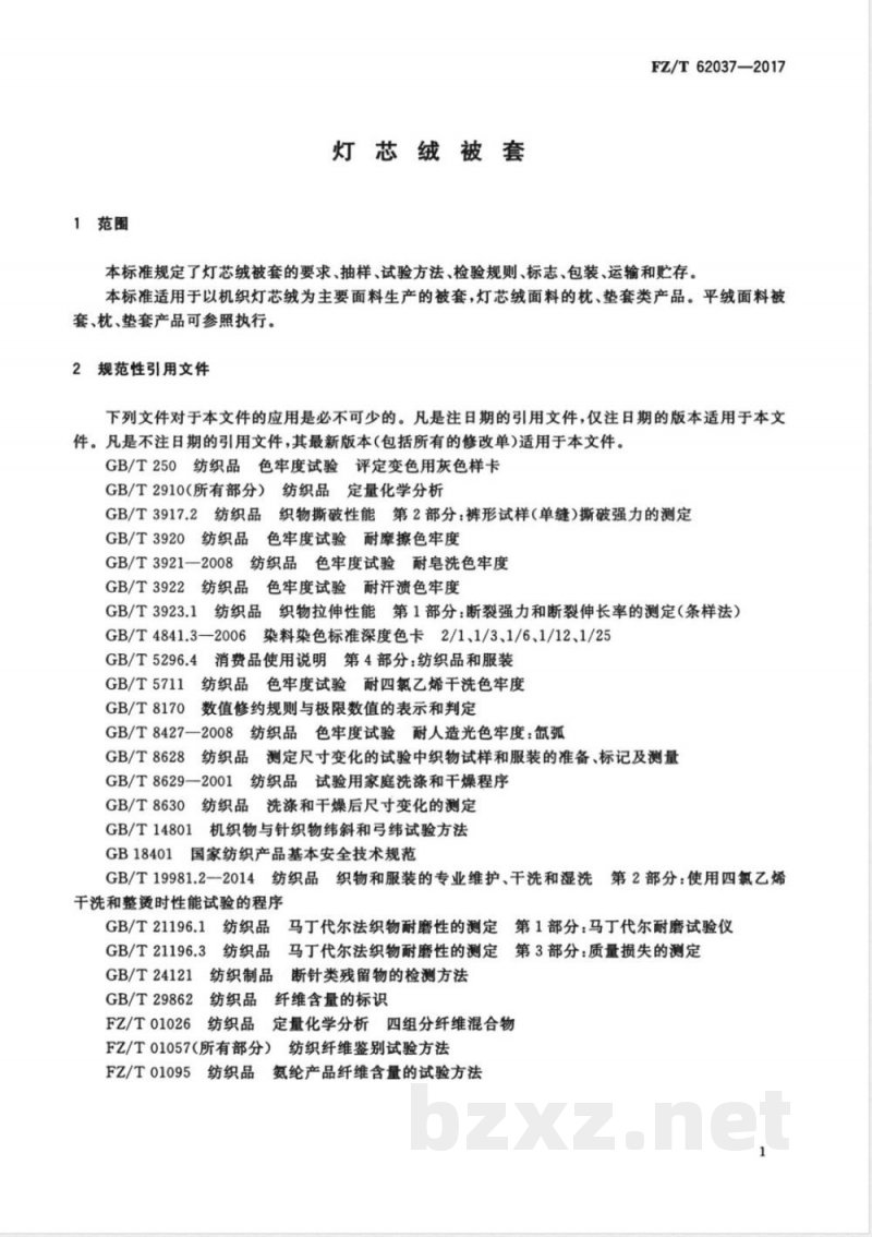 FZ/T 62037-2017灯芯绒被套 