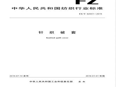 FZ/T 62031-2015针织被套 