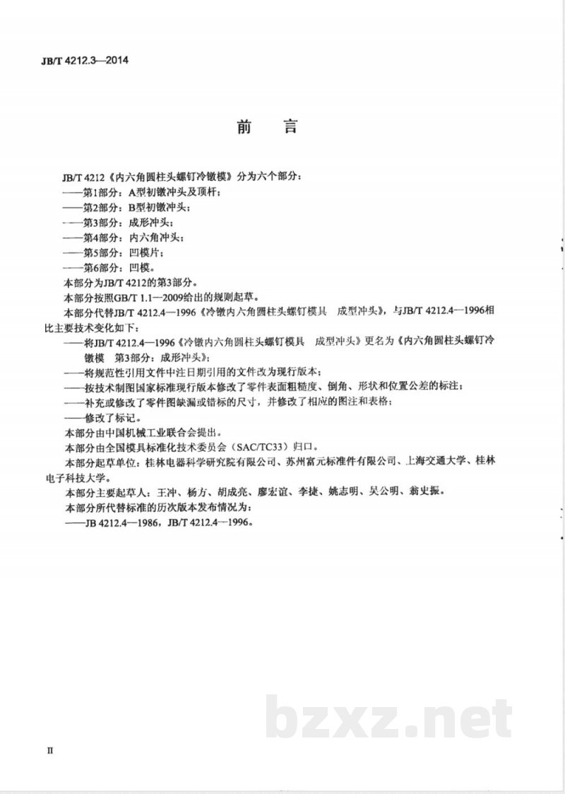 JB/T 4212.3-2014内六角圆柱头螺钉冷镦模 第3部分：成形冲头 