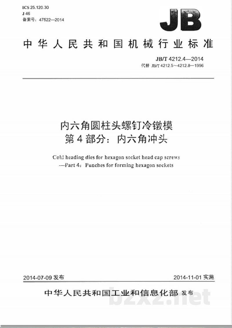 JB/T 4212.4-2014内六角圆柱头螺钉冷镦模 第4部分：内六角冲头 