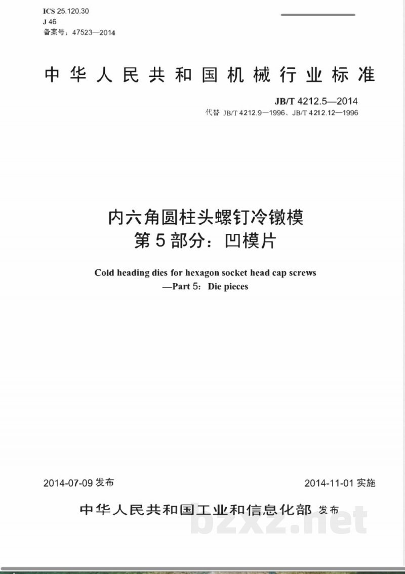 JB/T 4212.5-2014内六角圆柱头螺钉冷镦模 第5部分：凹模片 