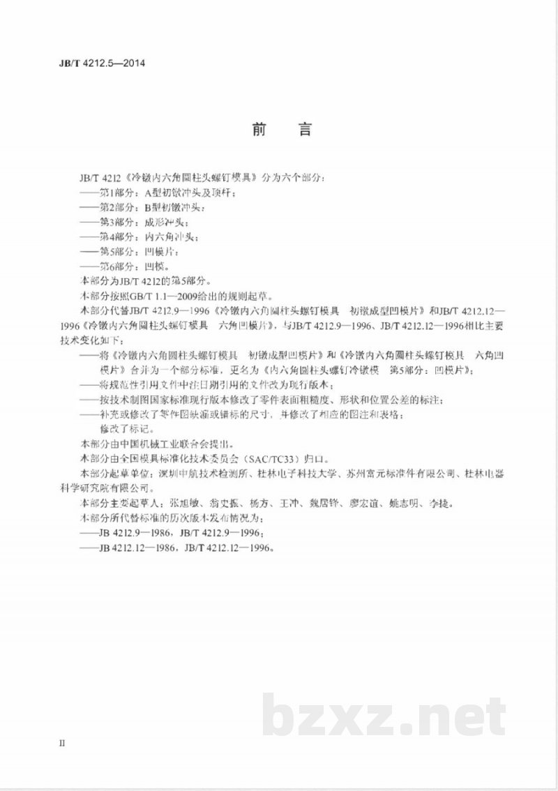 JB/T 4212.5-2014内六角圆柱头螺钉冷镦模 第5部分：凹模片 