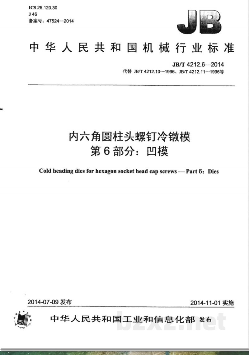 JB/T 4212.6-2014内六角圆柱头螺钉冷镦模 第6部分：凹模 