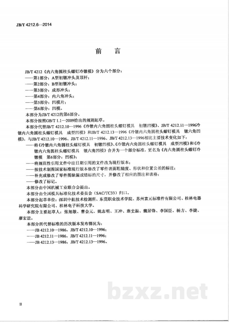 JB/T 4212.6-2014内六角圆柱头螺钉冷镦模 第6部分：凹模 