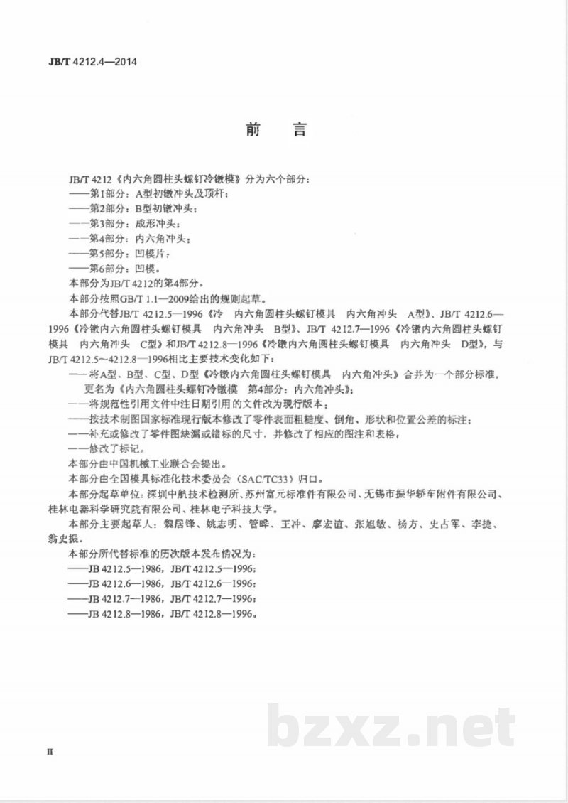 JB/T 4212.4-2014内六角圆柱头螺钉冷镦模 第4部分：内六角冲头 