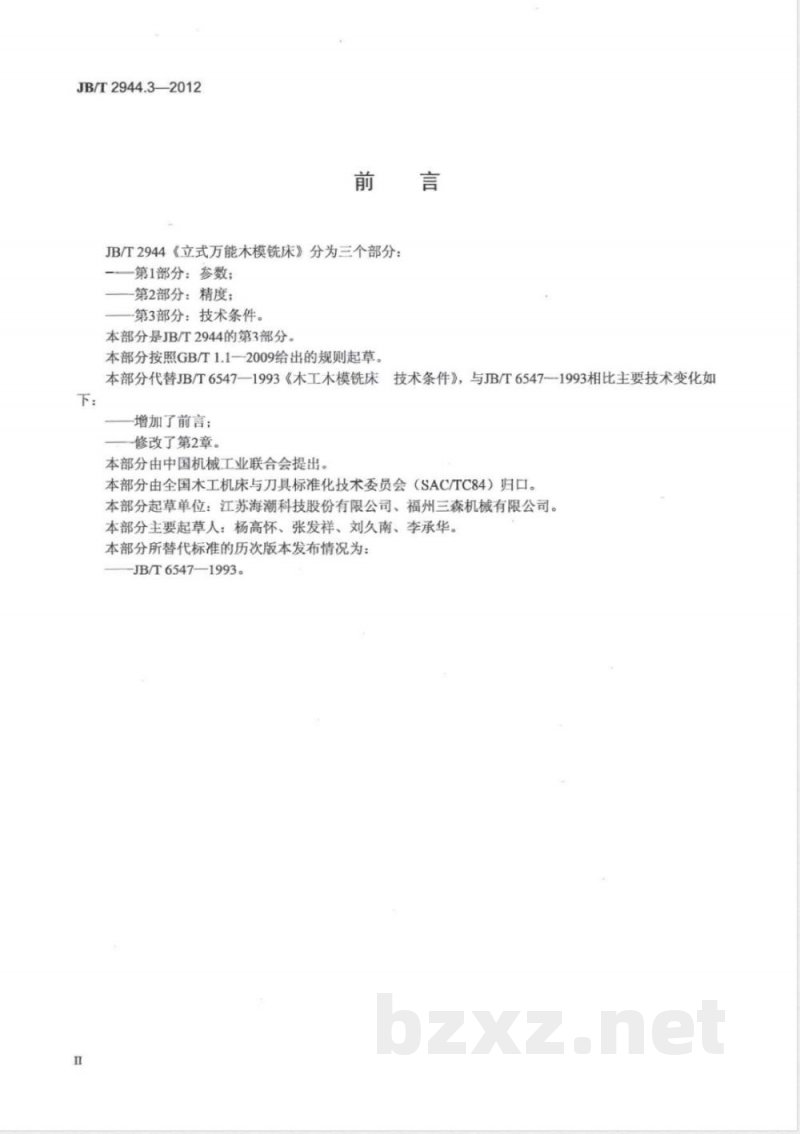 JB/T 2944.3-2012立式万能木模铣床 第3部分：技术条件 