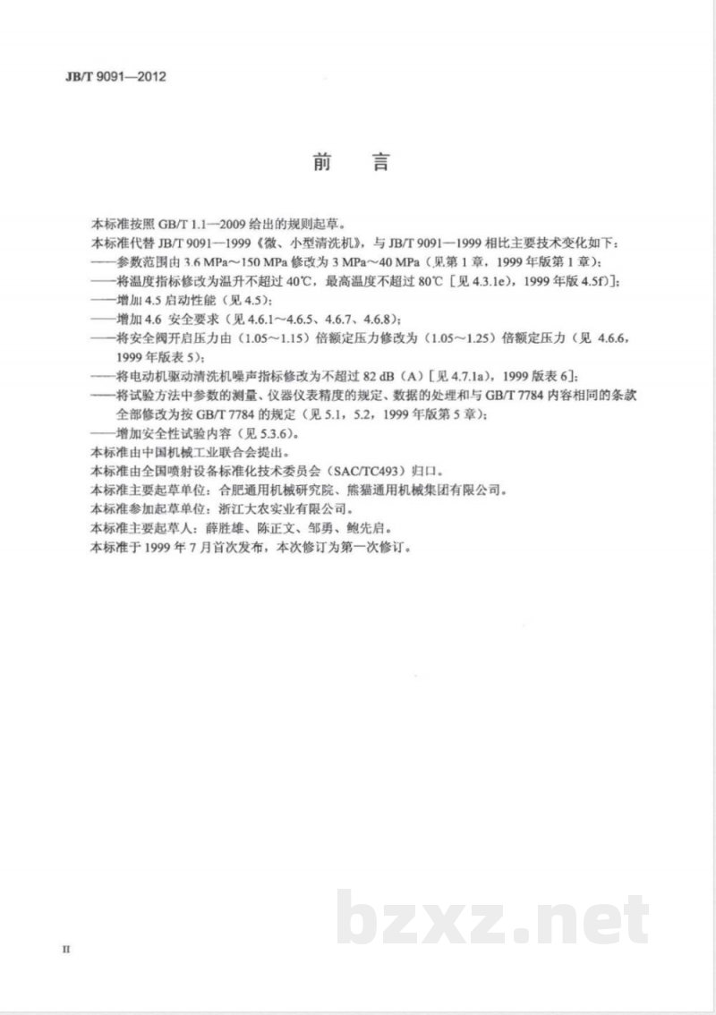 JB/T 9091-2012微、小型清洗机 