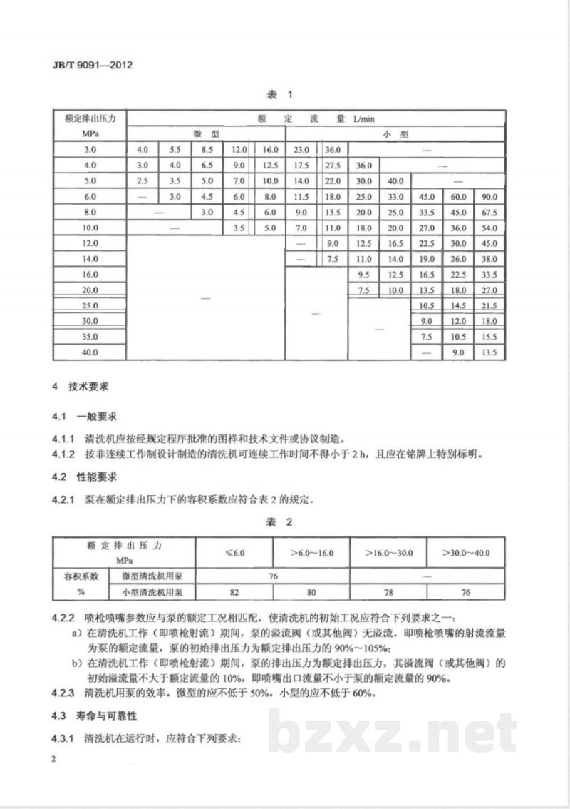 JB/T 9091-2012微、小型清洗机 
