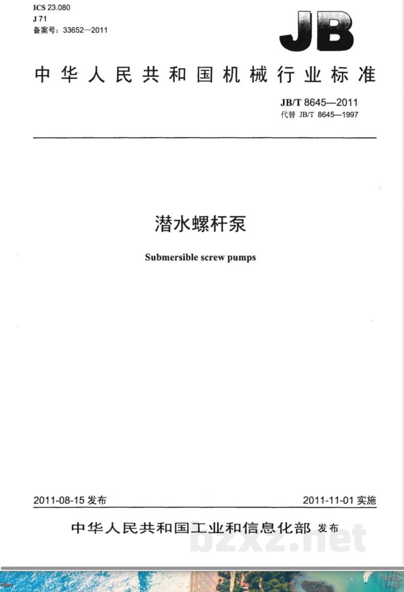 JB/T 8645-2011潜水螺杆泵 