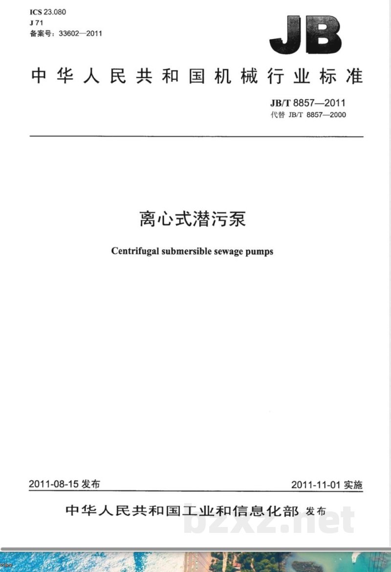 JB/T 8857-2011离心式潜污泵 