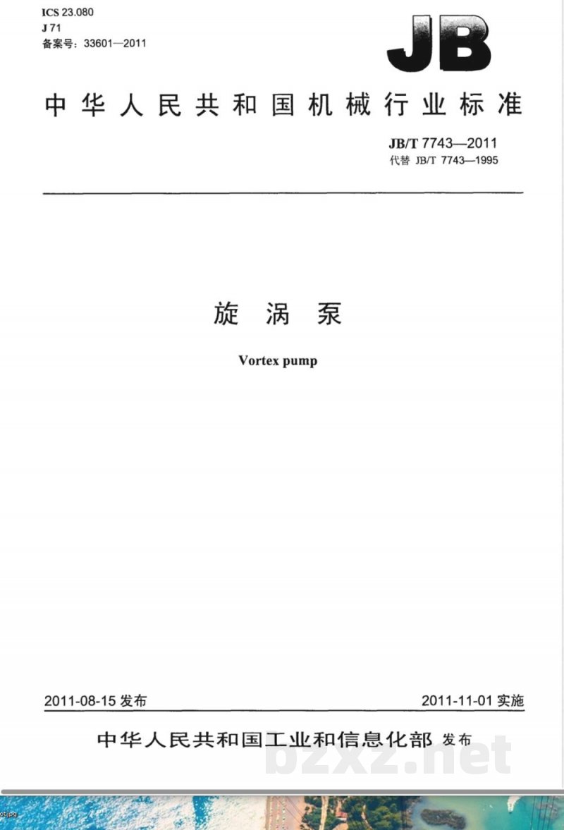 JB/T 7743-2011旋涡泵 