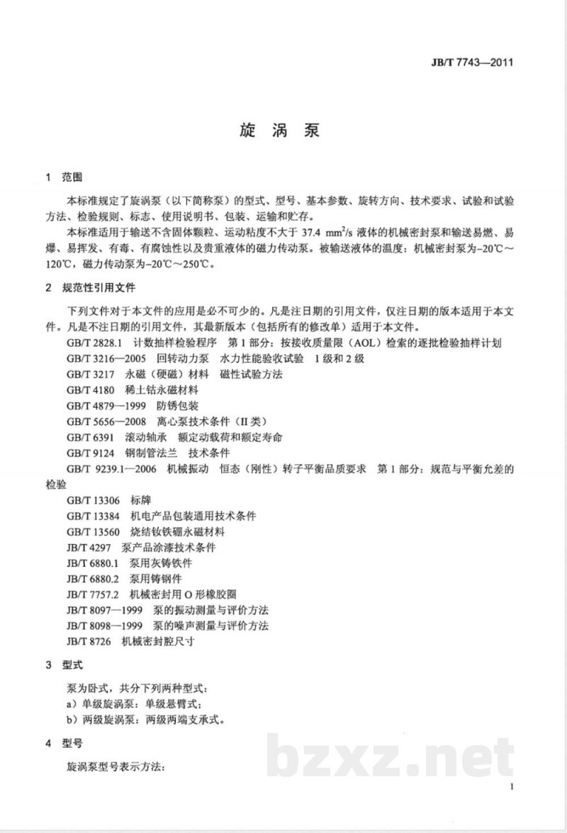 JB/T 7743-2011旋涡泵 