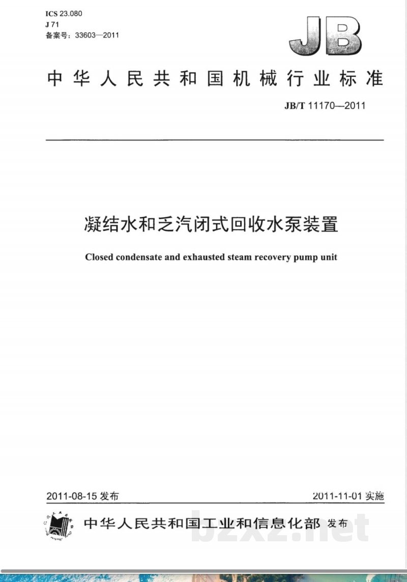 JB/T 11170-2011凝结水和乏汽闭式回收水泵装置 