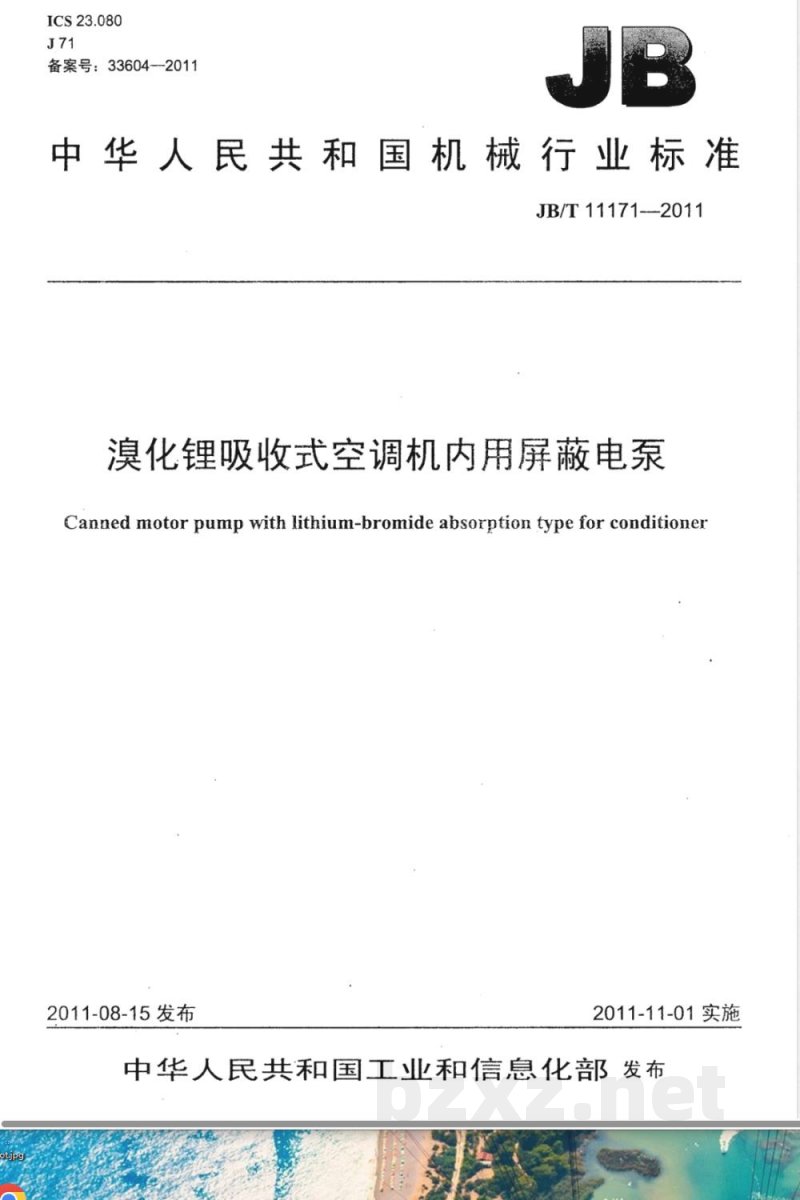 JB/T 11171-2011溴化锂吸收式空调机内用屏蔽电泵 