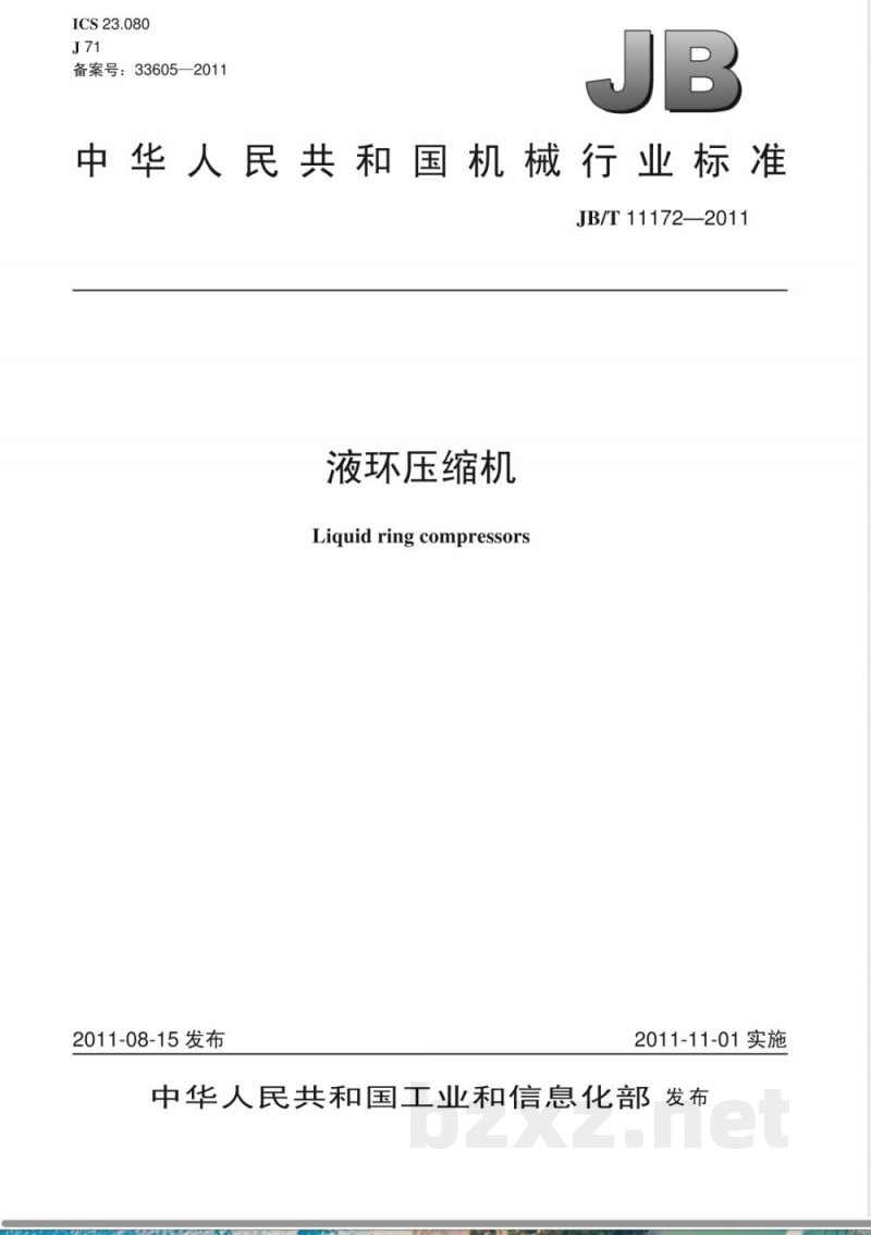 JB/T 11172-2011液环压缩机 
