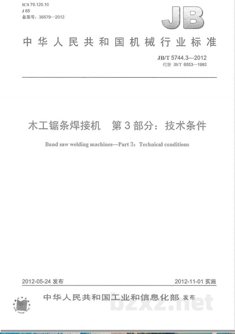 JB/T 5744.3-2012木工锯条焊接机 第3部分：技术条件 