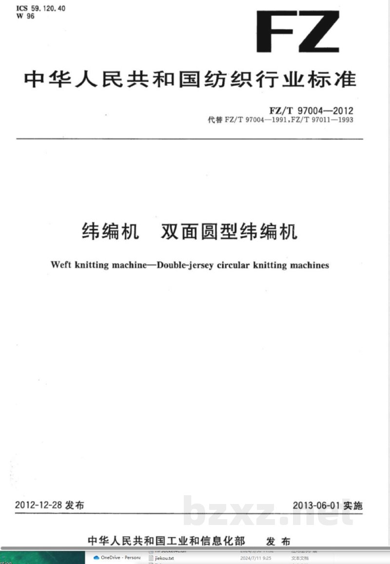 FZ/T 97004-2012纬编机 双面圆型纬编机 