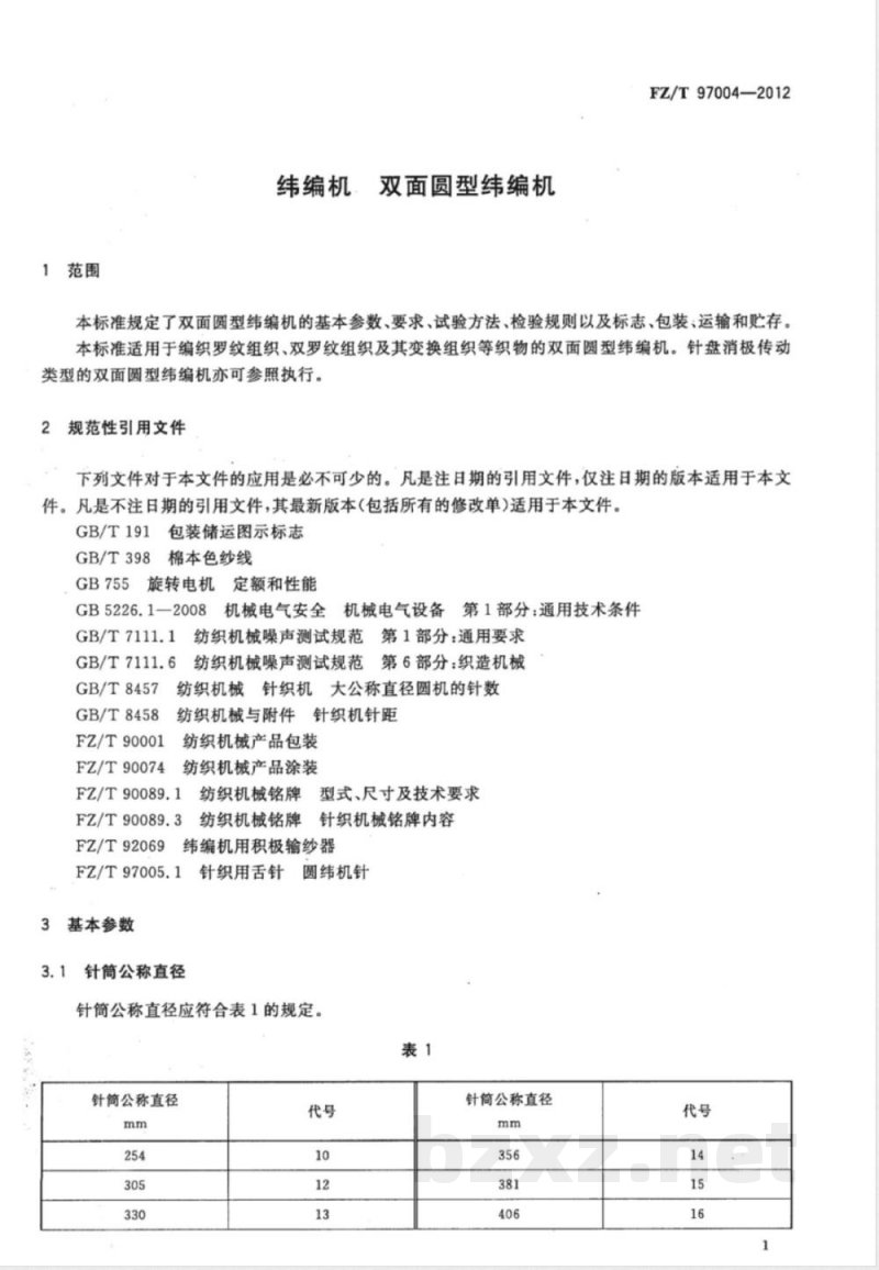 FZ/T 97004-2012纬编机 双面圆型纬编机 