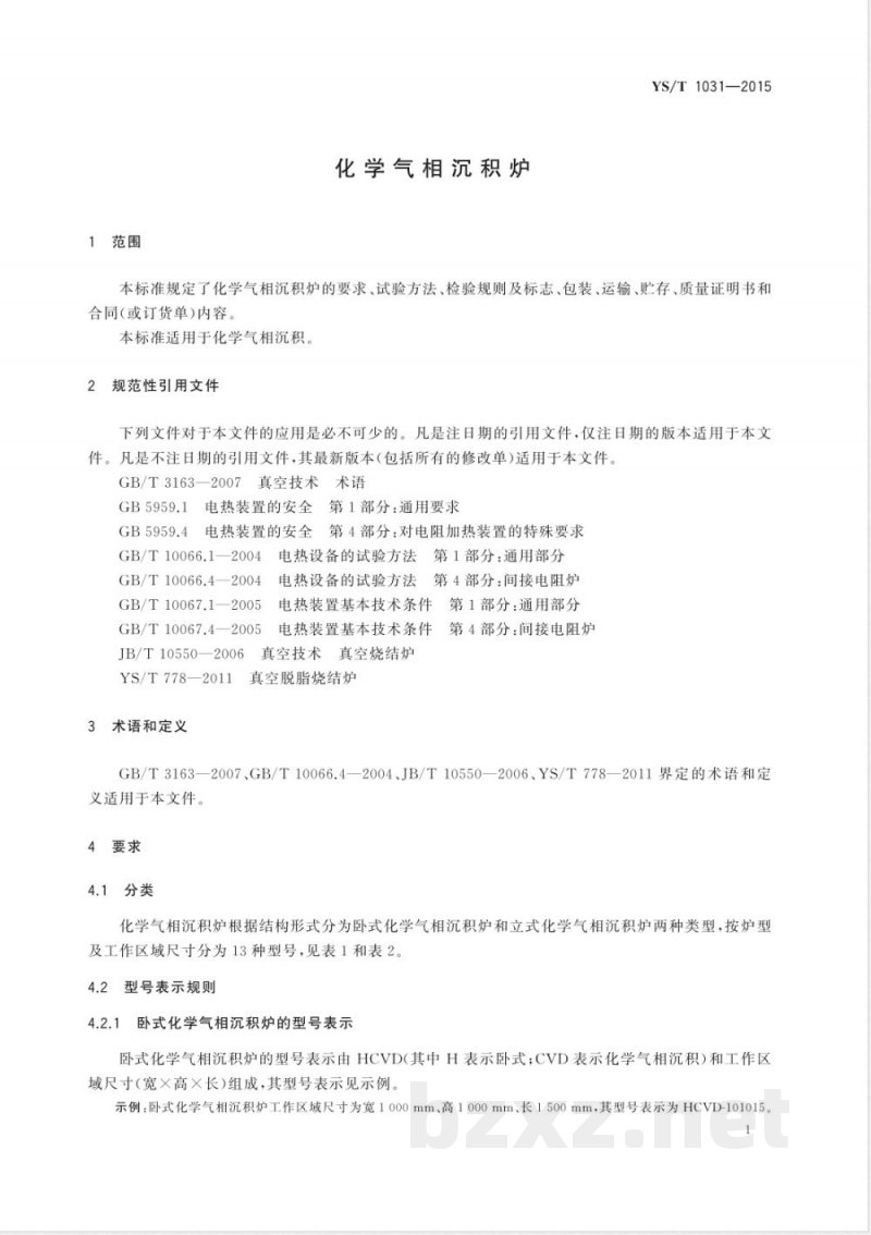 YS/T 1031-2015化学气相沉积炉 