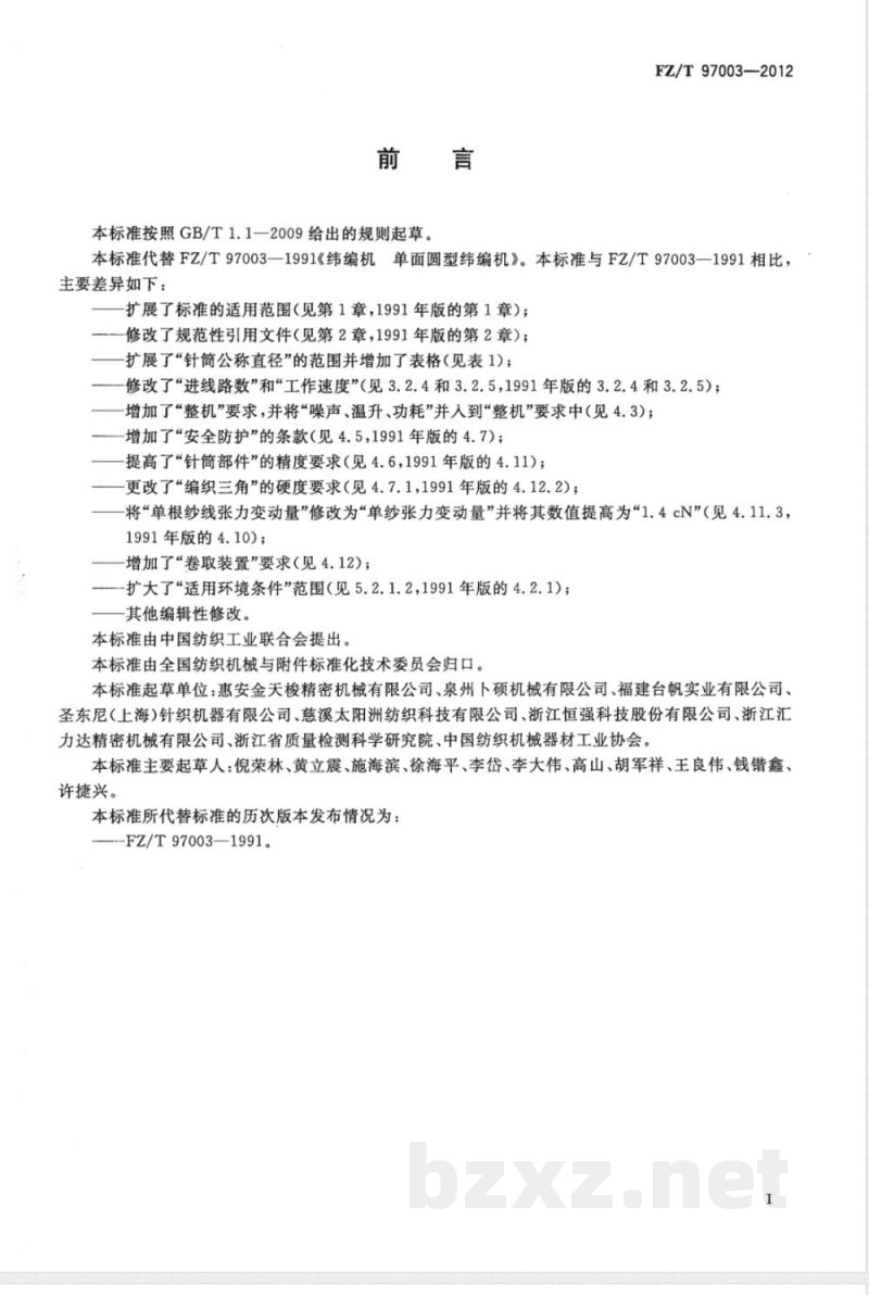 FZ/T 97003-2012纬编机 单面圆型纬编机 