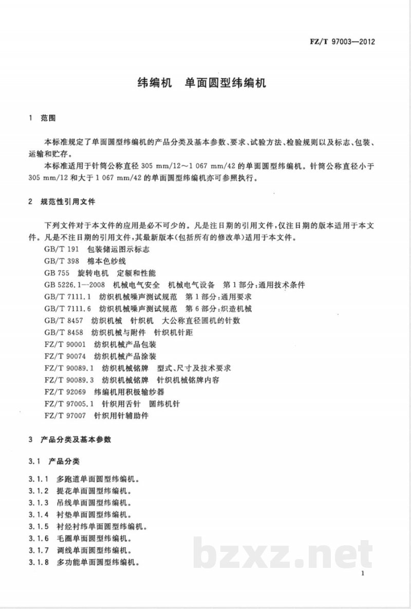 FZ/T 97003-2012纬编机 单面圆型纬编机 
