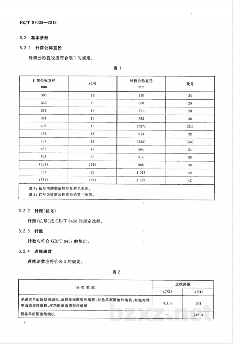 FZ/T 97003-2012纬编机 单面圆型纬编机 