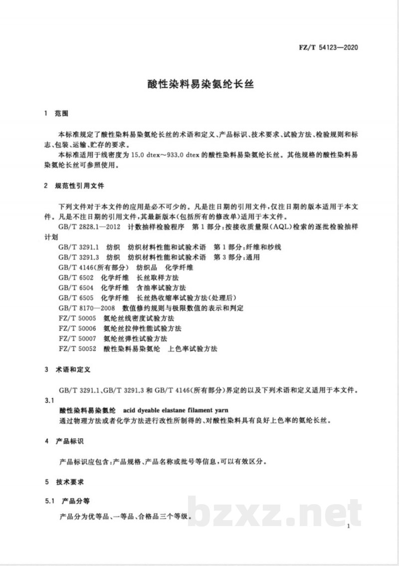 FZ/T 54123-2020酸性染料易染氨纶长丝 