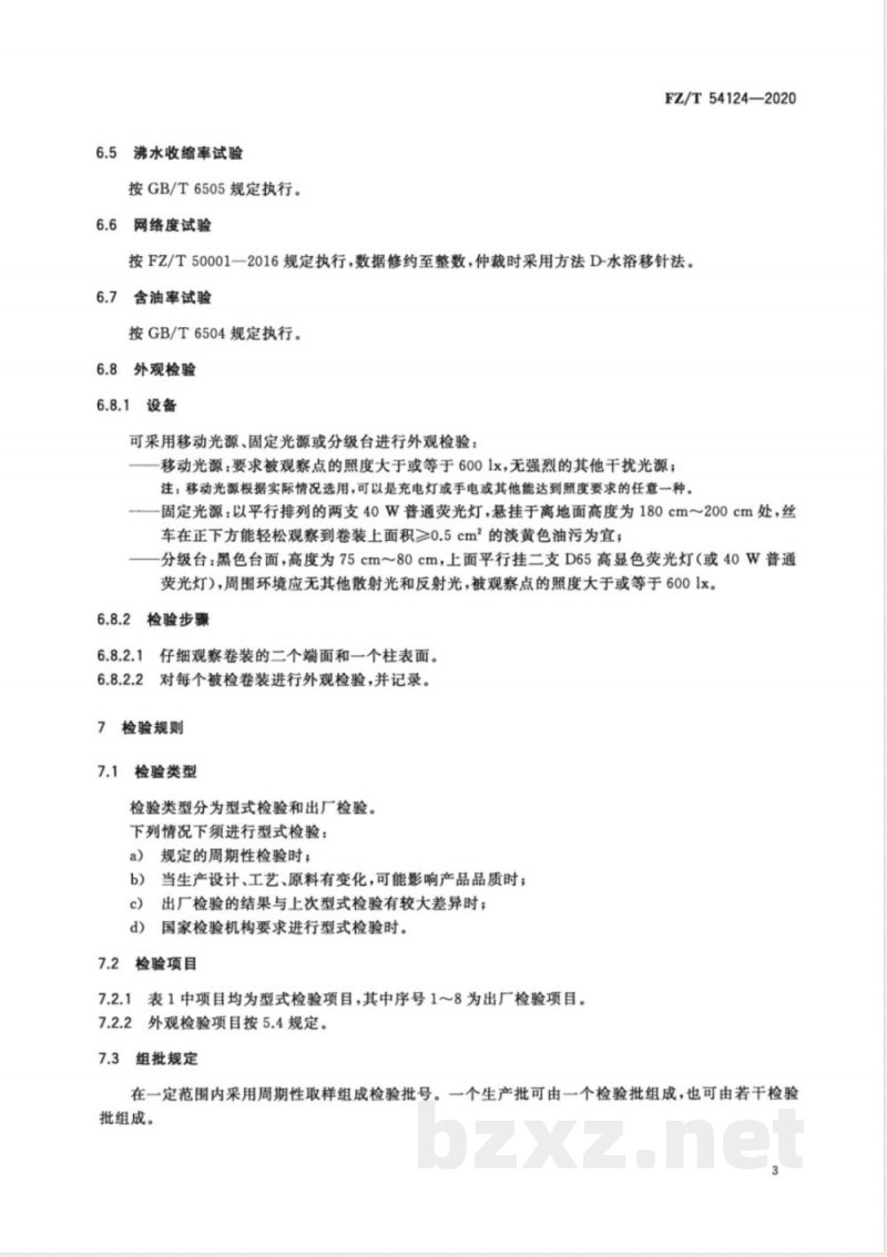 FZ/T 54124-2020导电涤纶牵伸丝/涤纶牵伸丝混纤丝 