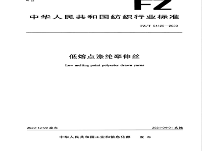 FZ/T 54125-2020低熔点涤纶牵伸丝 