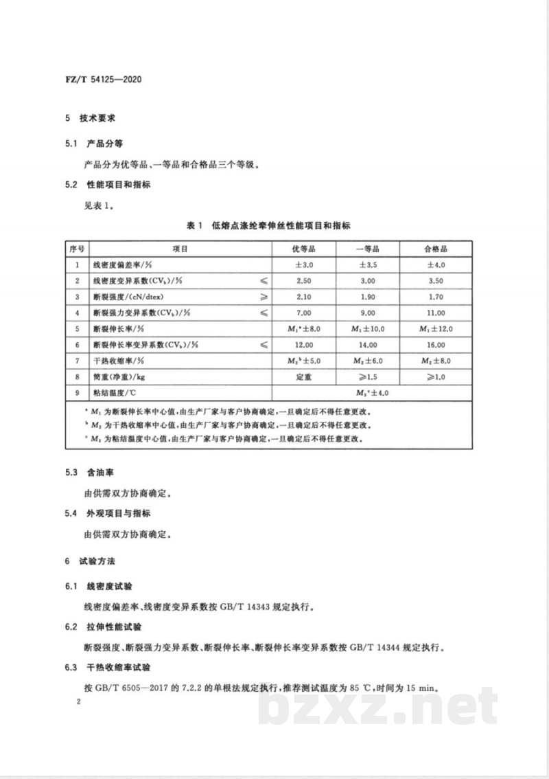 FZ/T 54125-2020低熔点涤纶牵伸丝 