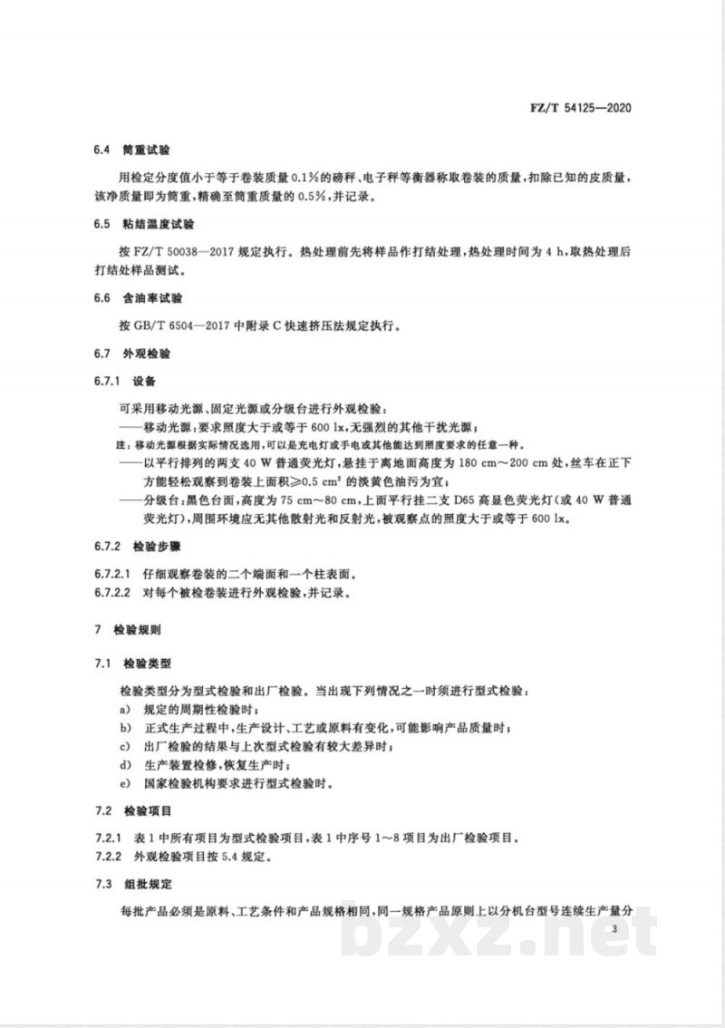 FZ/T 54125-2020低熔点涤纶牵伸丝 