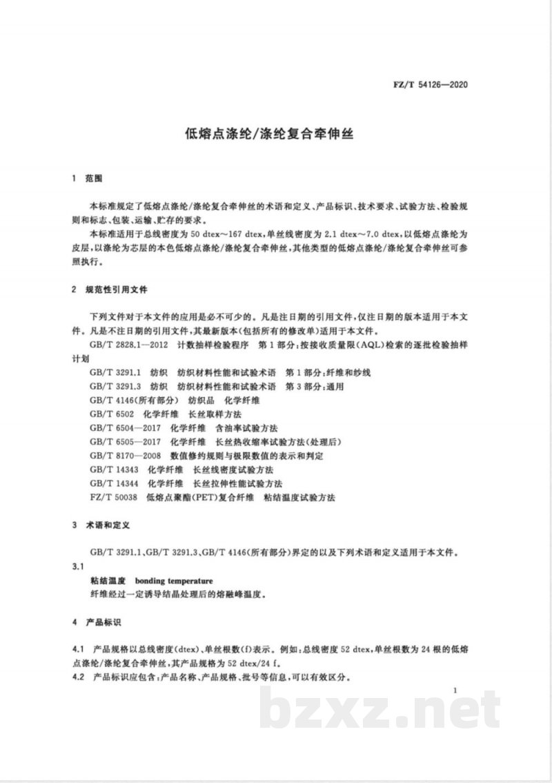 FZ/T 54126-2020低熔点涤纶/涤纶复合牵伸丝 