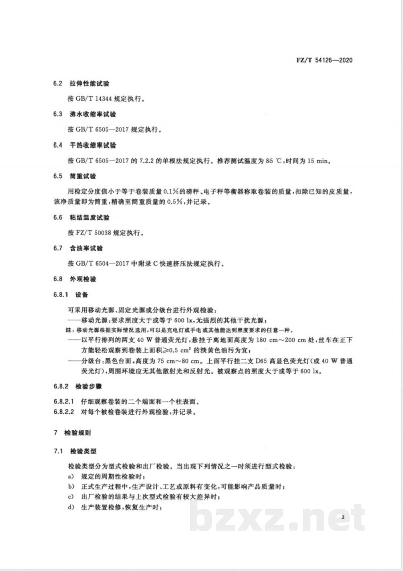 FZ/T 54126-2020低熔点涤纶/涤纶复合牵伸丝 