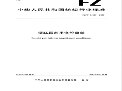 FZ/T 54127-2020循环再利用涤纶单丝 