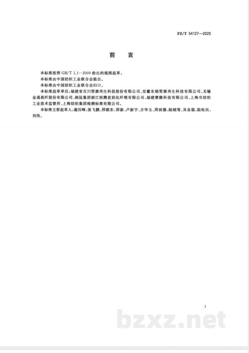 FZ/T 54127-2020循环再利用涤纶单丝 