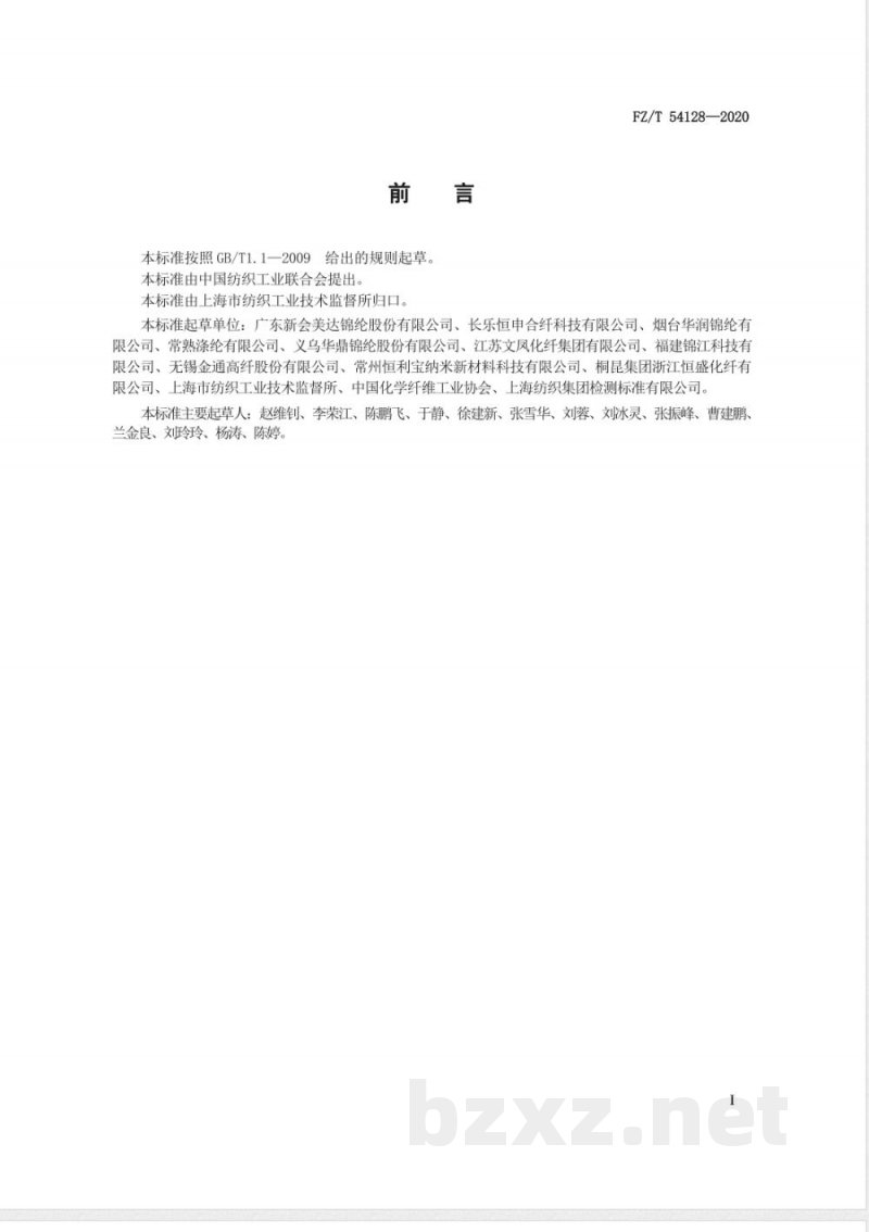 FZ/T 54128-2020中、高强锦纶6牵伸丝 